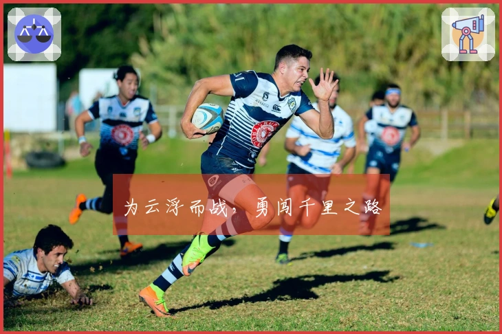 为云浮而战，勇闯千里之路