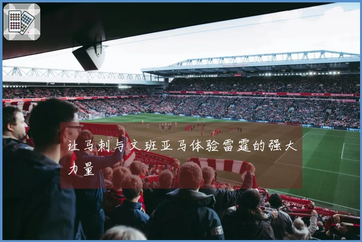 让马刺与文班亚马体验雷霆的强大力量