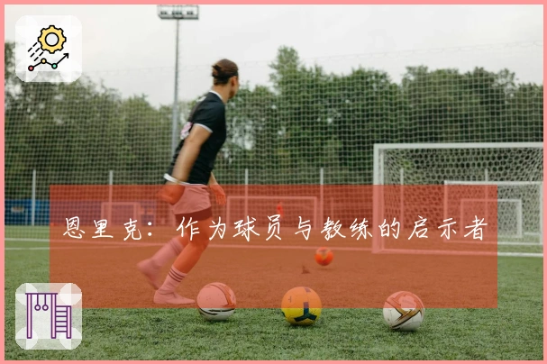 恩里克：作为球员与教练的启示者