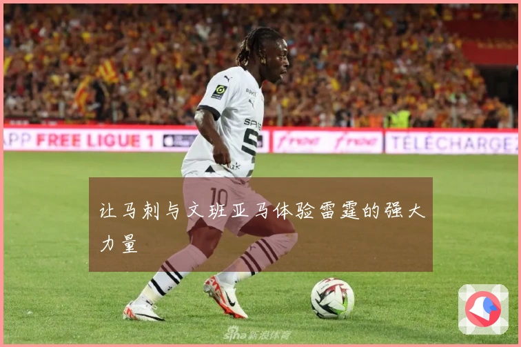 让马刺与文班亚马体验雷霆的强大力量