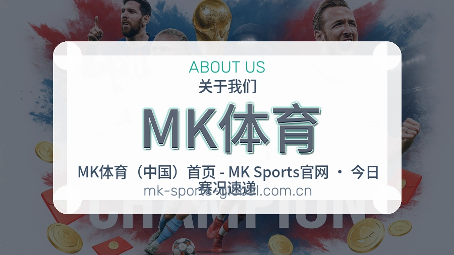 MK体育关于我们